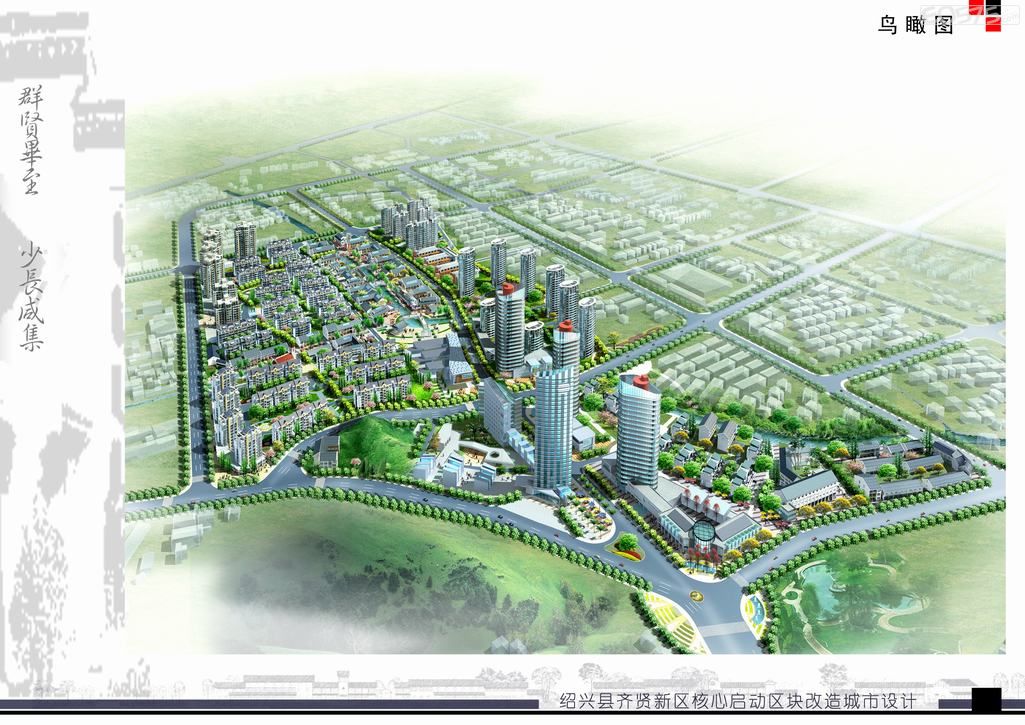 绍兴县齐贤新区核心启动区块改造城市设计(高铁站附近