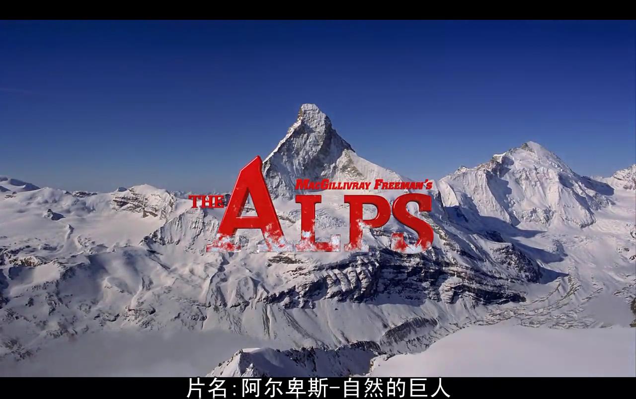 电影《the alps》(阿尔卑斯自然的巨人)赏析