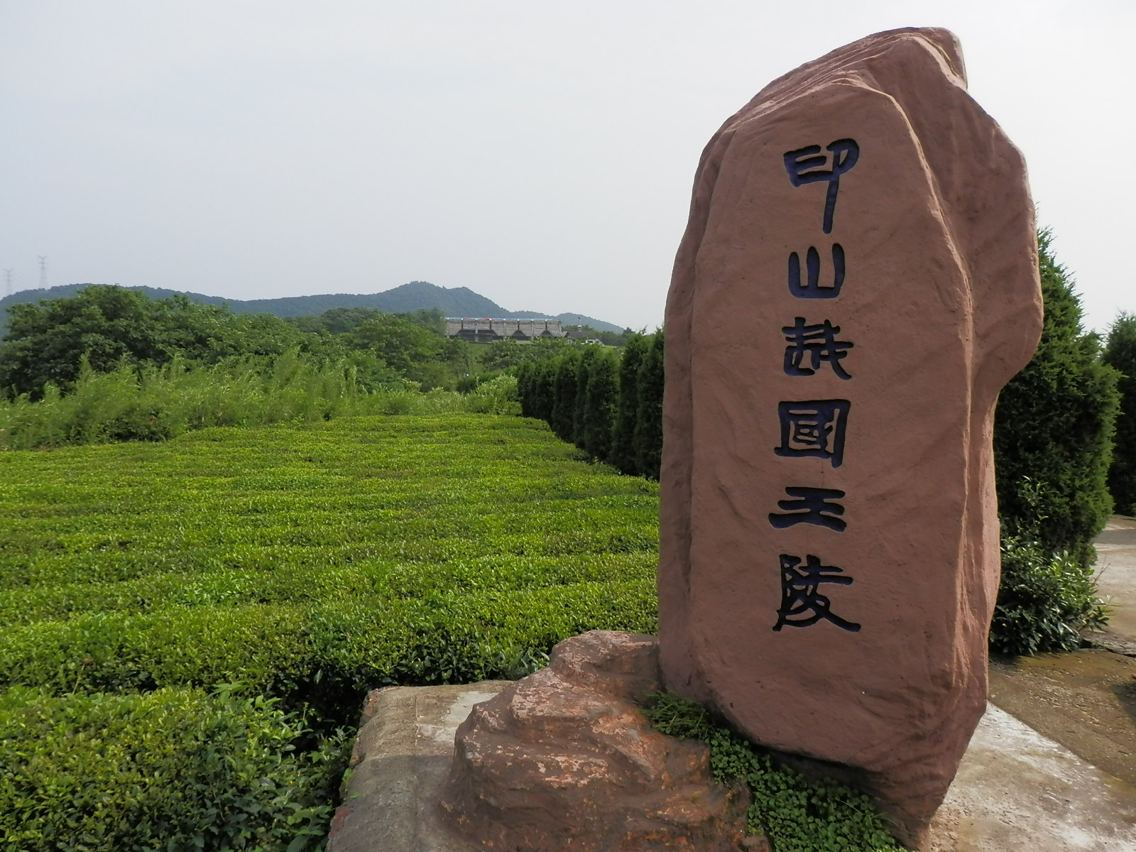 印山,距绍兴城区约13公里,东近笔架山,南依森林公
