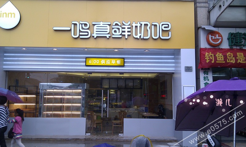 一鸣真鲜奶吧中兴路店