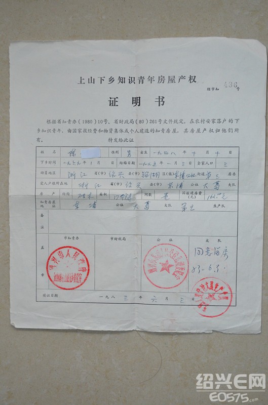这是我的一份知青房屋产权证明书