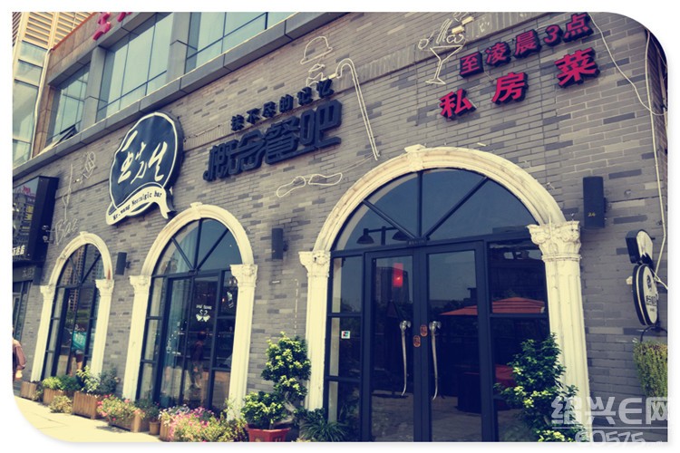 探文艺餐厅【柯桥】王先生概念餐吧