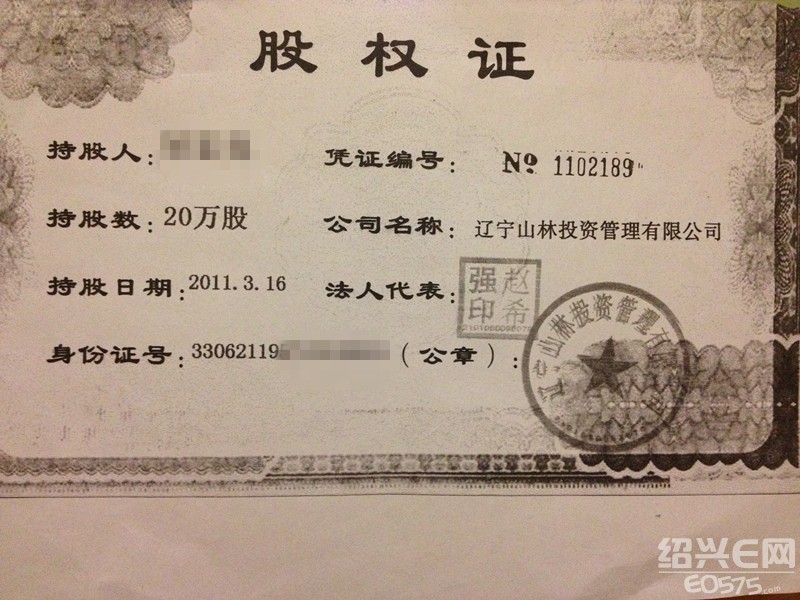 谨防"原始股"陷阱,看看辽宁山林农业的"原始股".