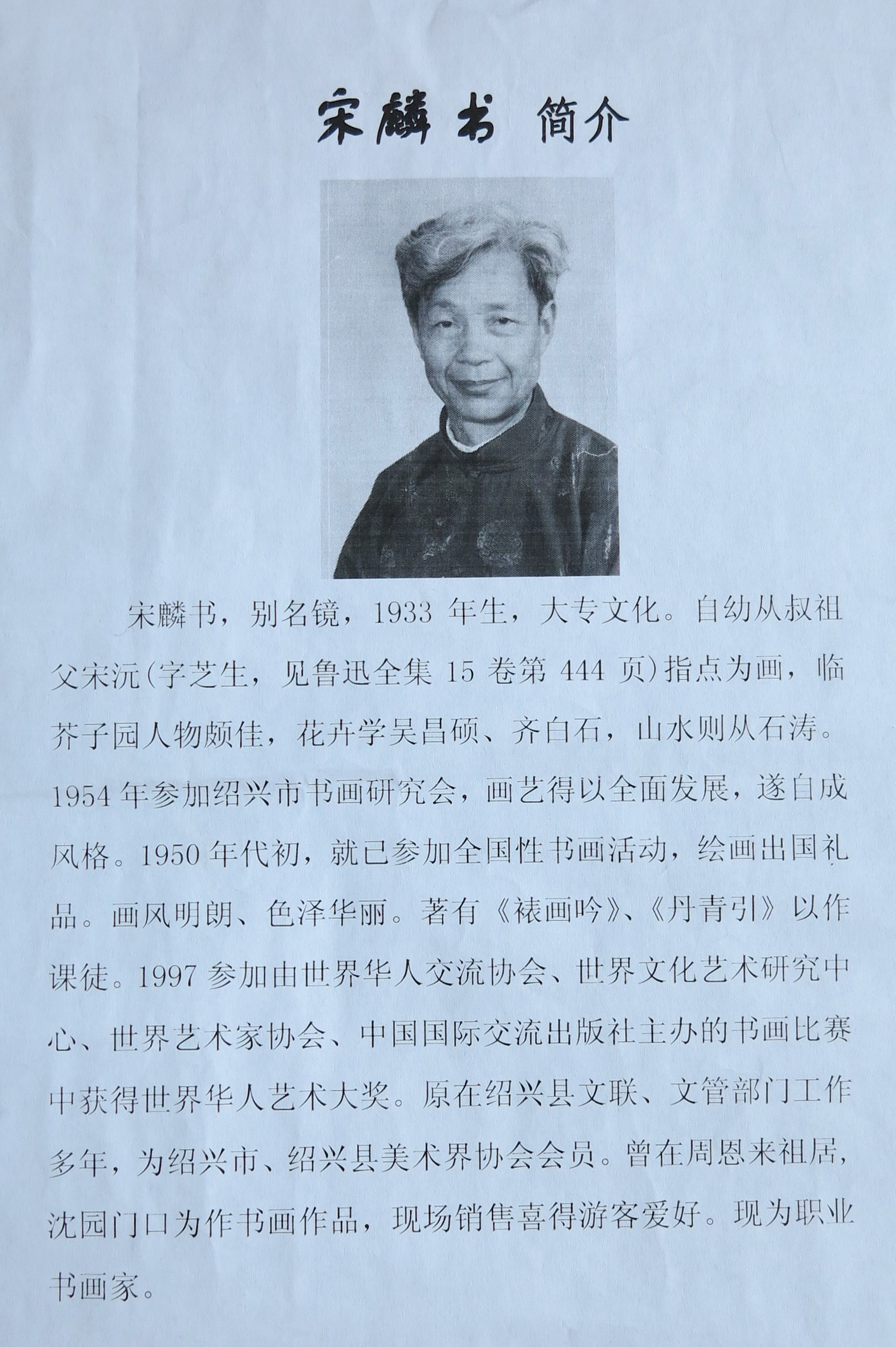 周庸村先生书法宋麟书先生国画