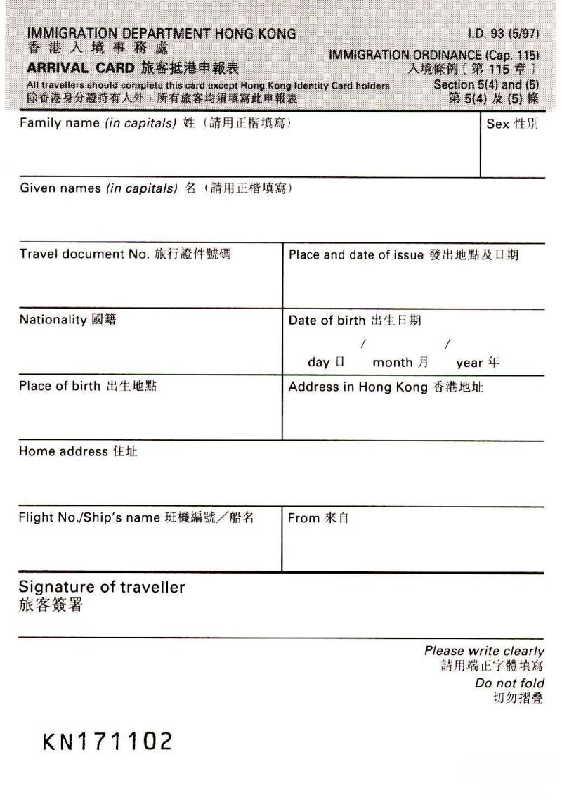 香港入境卡
