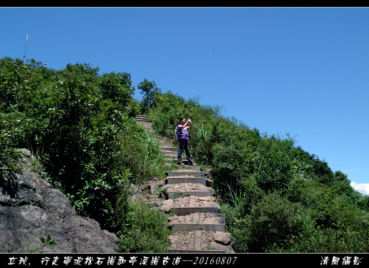 立秋,行走宁波松石岭和亭溪岭古道