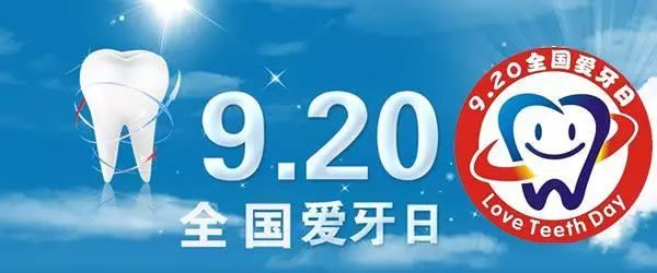 寻医问药之——【全国爱牙日】保护牙齿从这几点开始