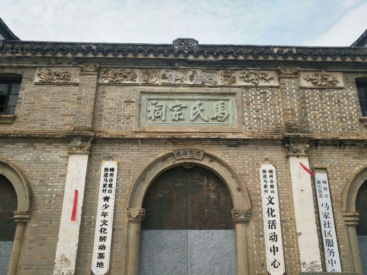 10.27嵊州马家马氏宗祠