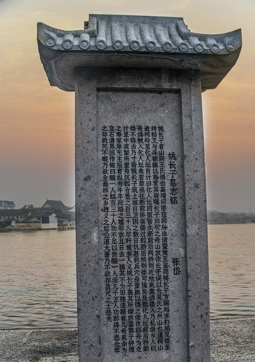 明末清初文学家,史学家 张岱为抗倭英雄姚长子写的墓志铭.