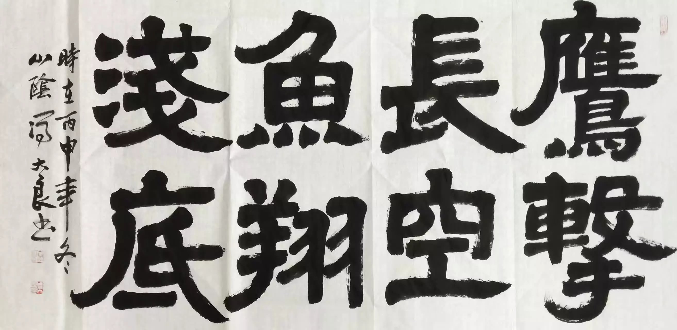 冯大良书法《鹰击长空 鱼翔浅底》,尺寸:68 *138cm