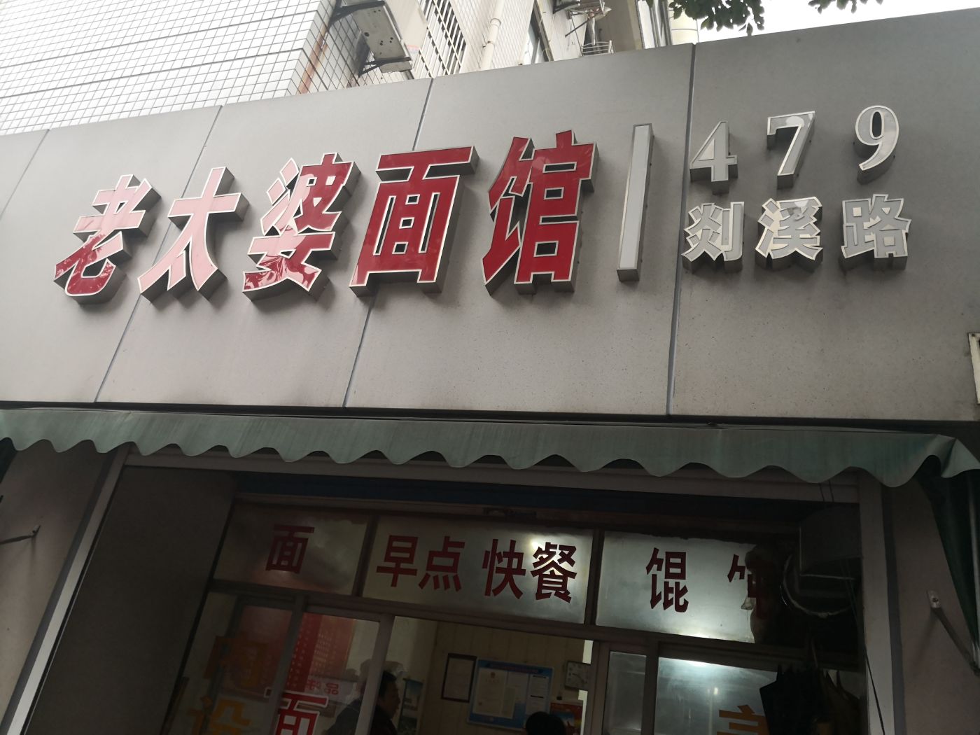 城東老太婆麵館