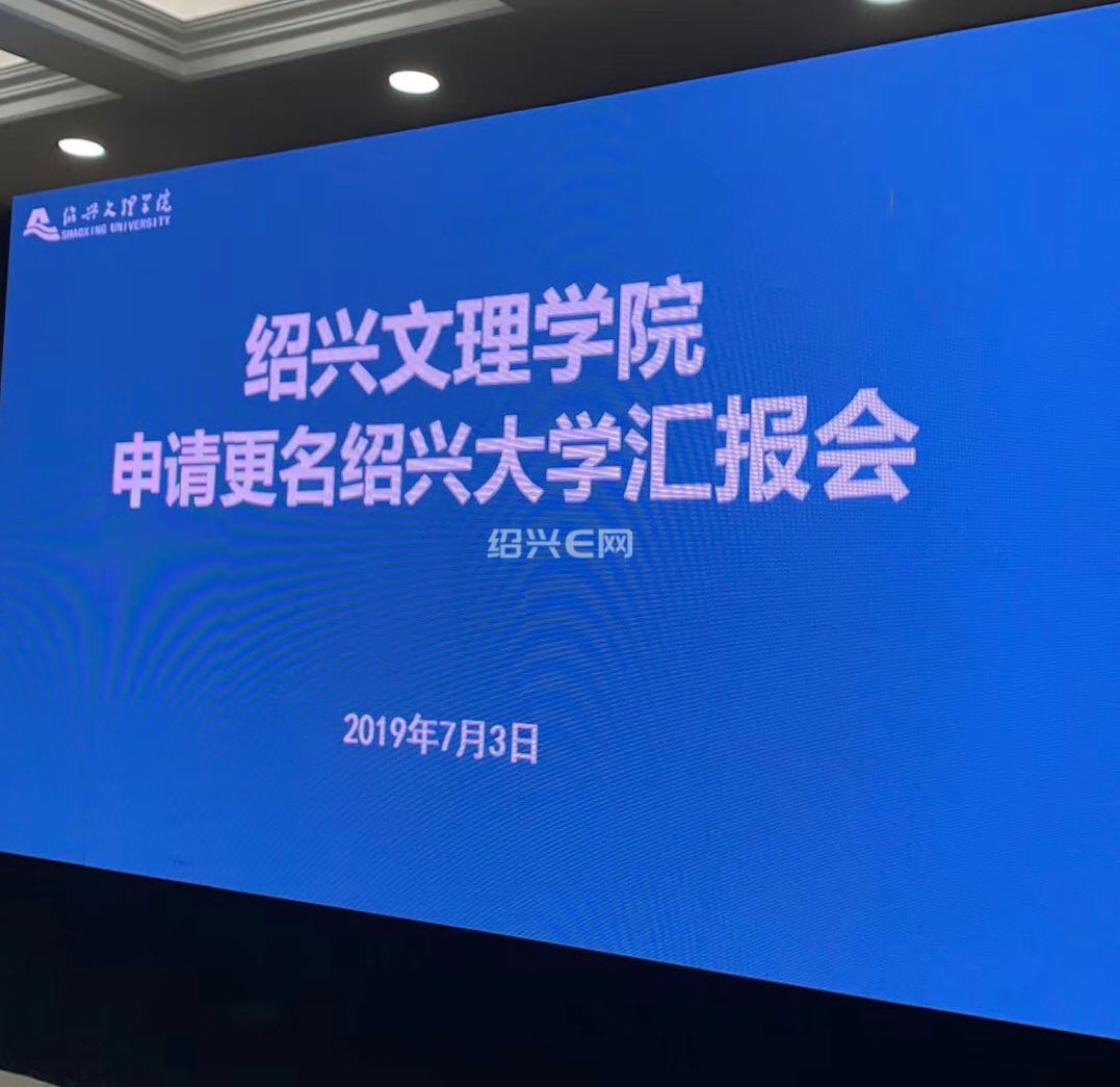 绍兴文理学院更名绍兴大学专家组汇报会召开