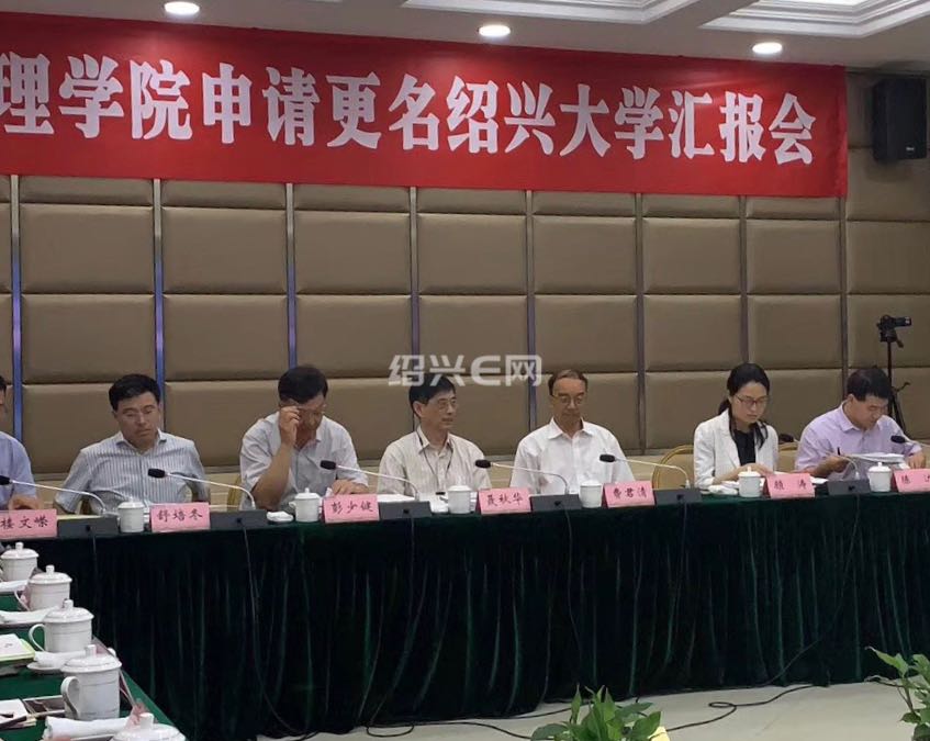 绍兴文理学院更名绍兴大学专家组汇报会召开