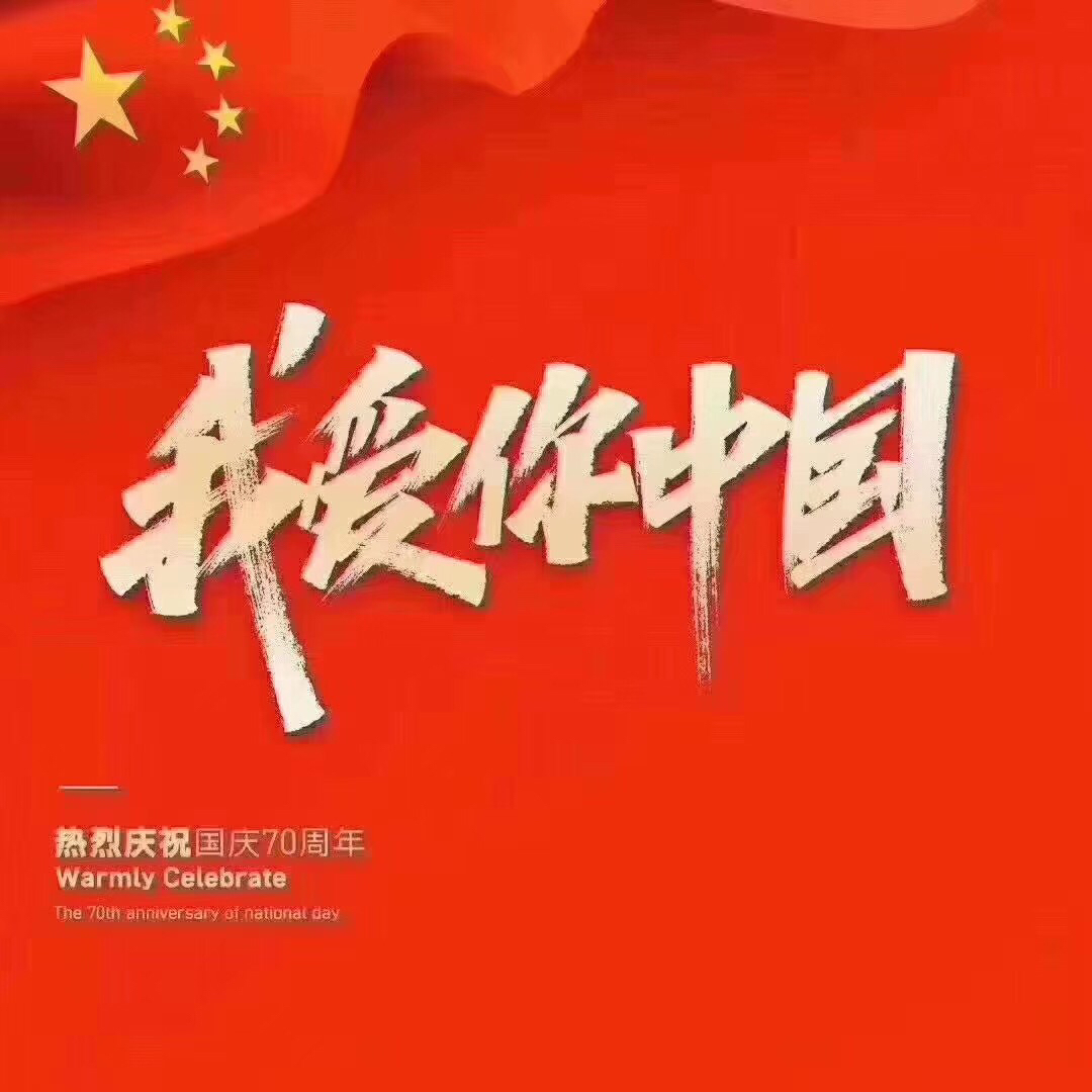 祝福你,中国!