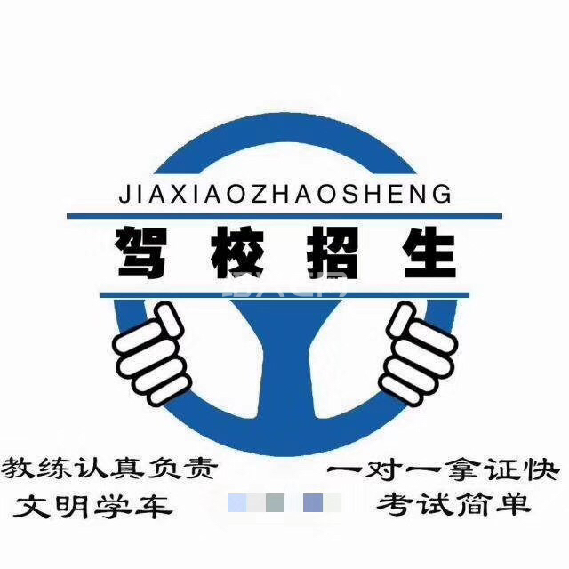 火热招生中 驾校特惠直招 优质教练 优惠价4300 考驾照