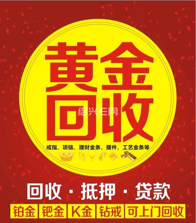 18年实体店 黄铂白金.钻石回收典当! 可上门服务!