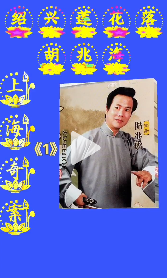 绍兴莲花落大师胡兆海先生的大作《血泪荡》和《上海奇案》好像没有唱