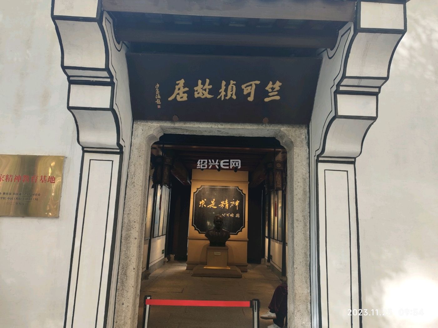 藏在闹市的竺可桢故居