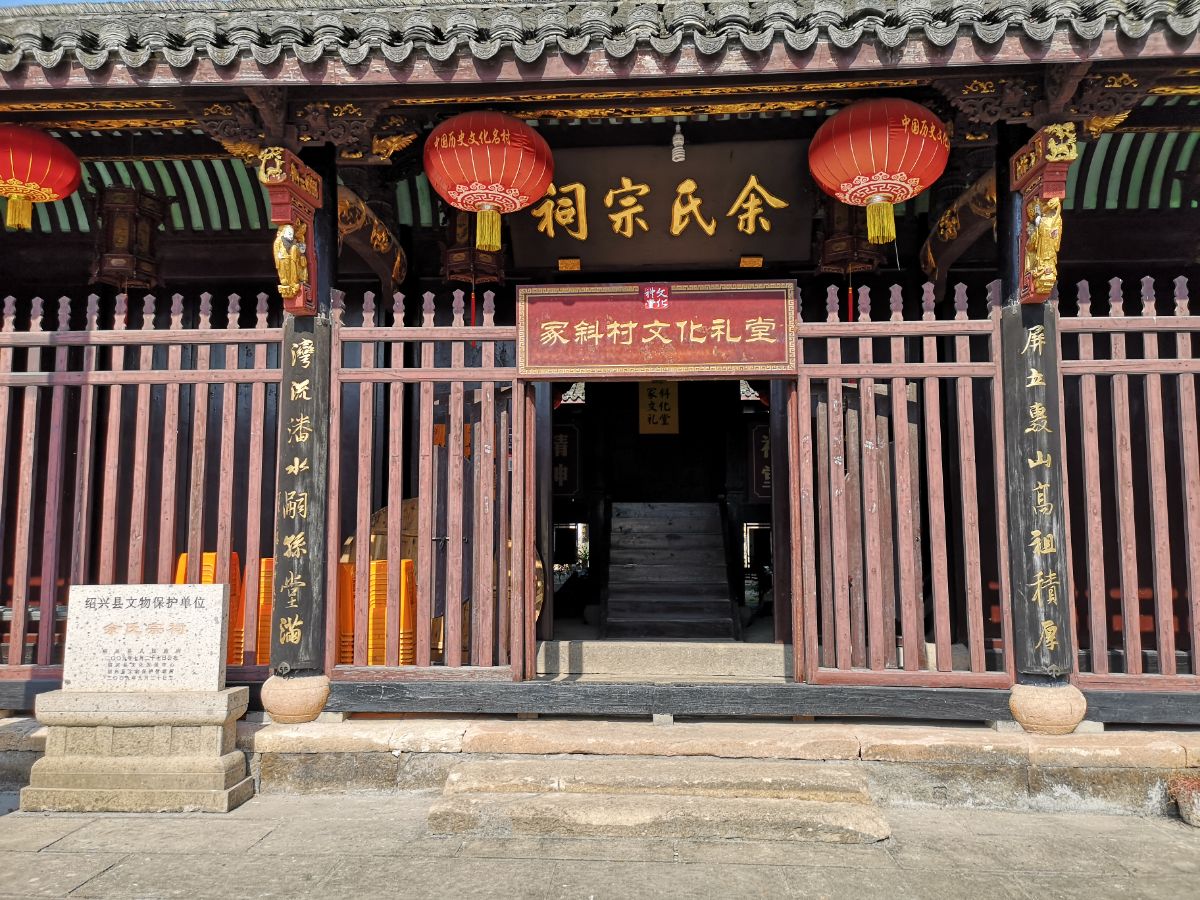 25稽東冢斜古村餘氏宗祠