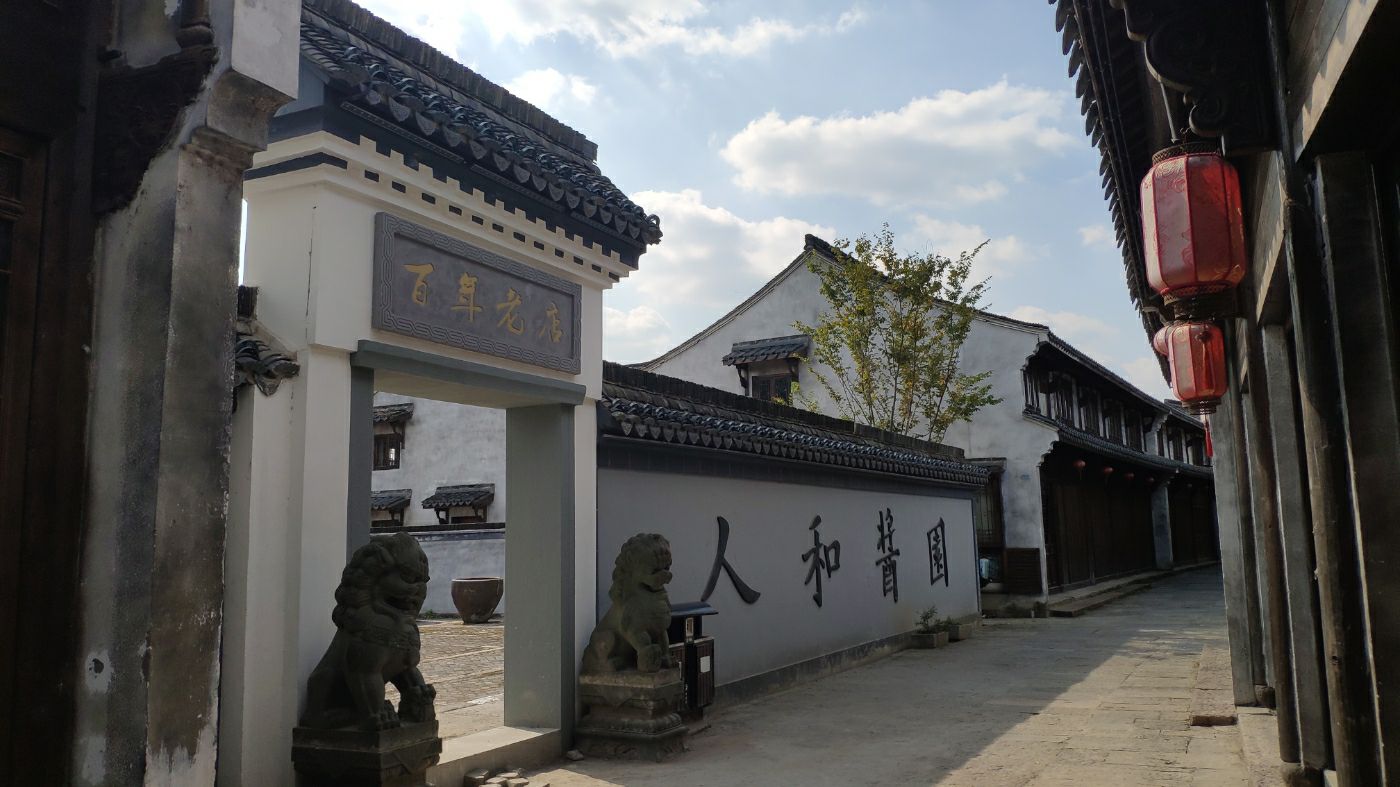 老街里的慢生活# 丰惠老街2020.10.30